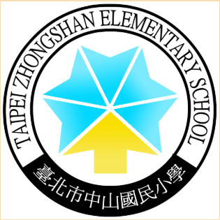 臺北市中山區中山國民小學網站LOGO